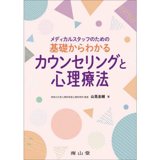 メディカルスタッフのための基礎からわかるカウンセリングと心理療法