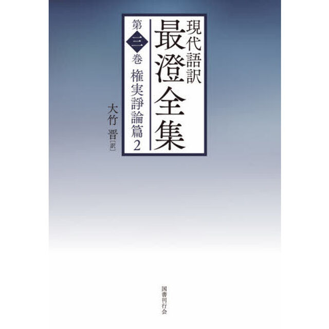 現代語訳最澄全集　第３巻「権実諍論篇　２」