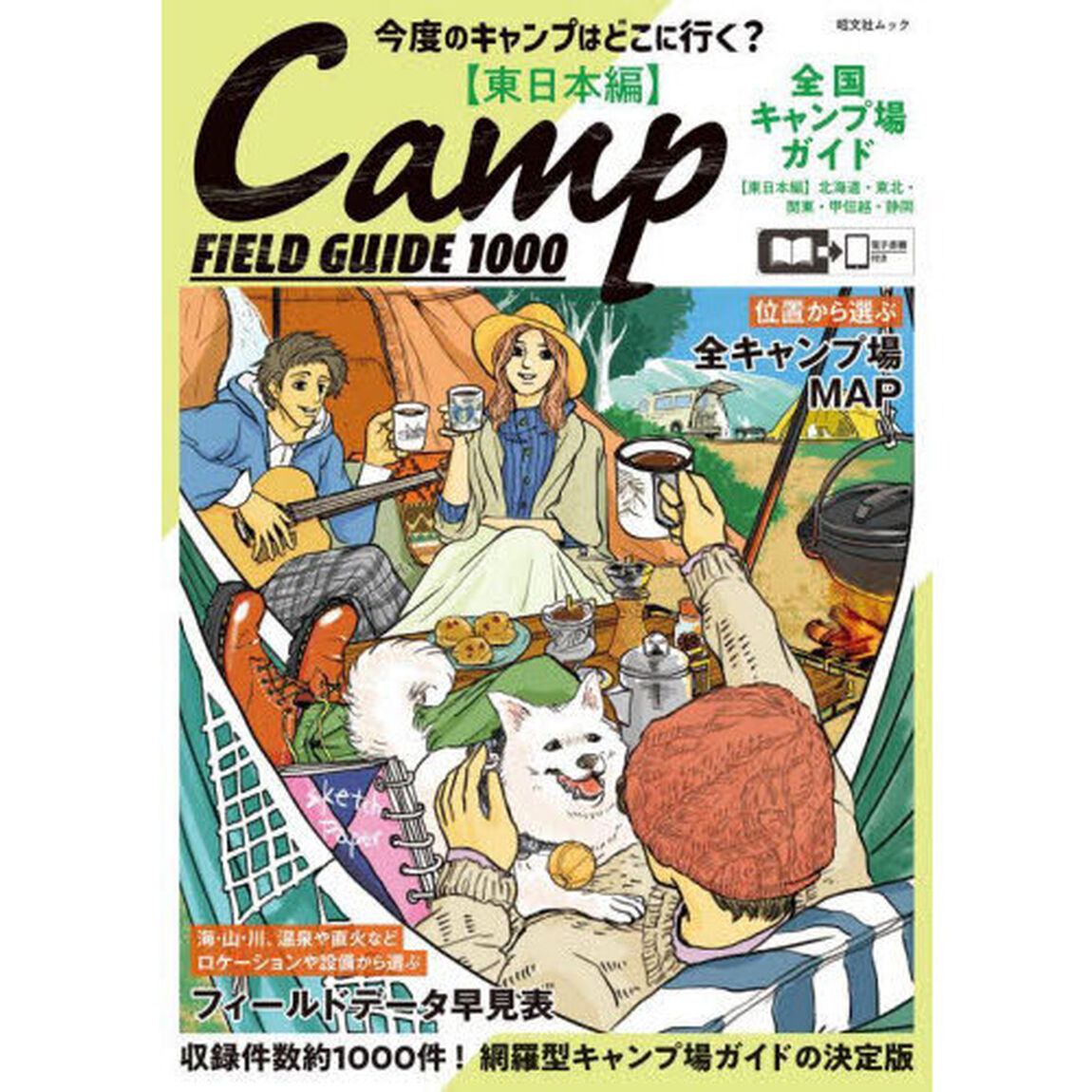 全国キャンプ場ガイド　東日本編「６版」