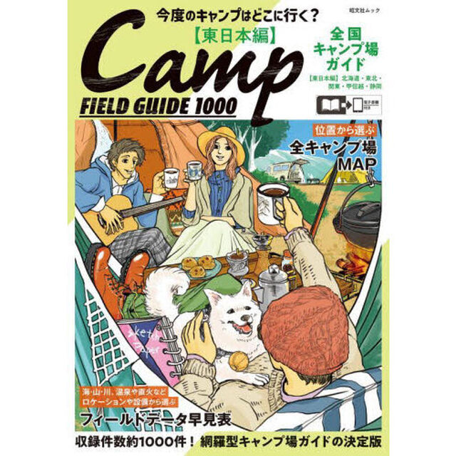 全国キャンプ場ガイド　東日本編「６版」