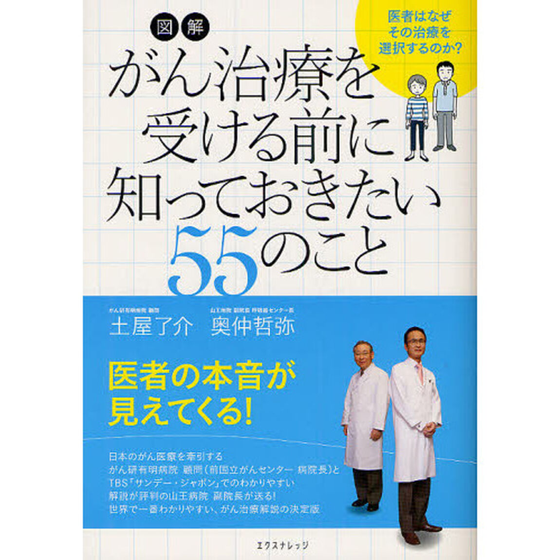 図解がん治療を受ける前に知っておきたい５５のこと