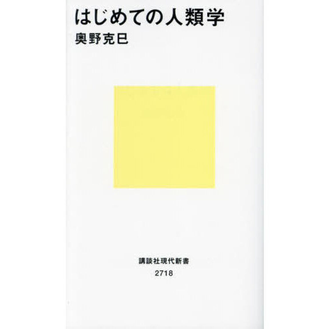 はじめての人類学