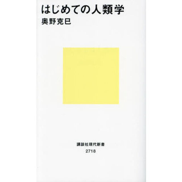 はじめての人類学