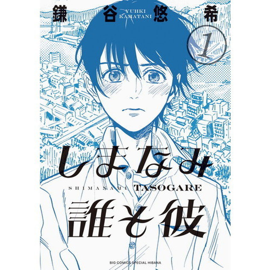 しまなみ誰そ彼　１