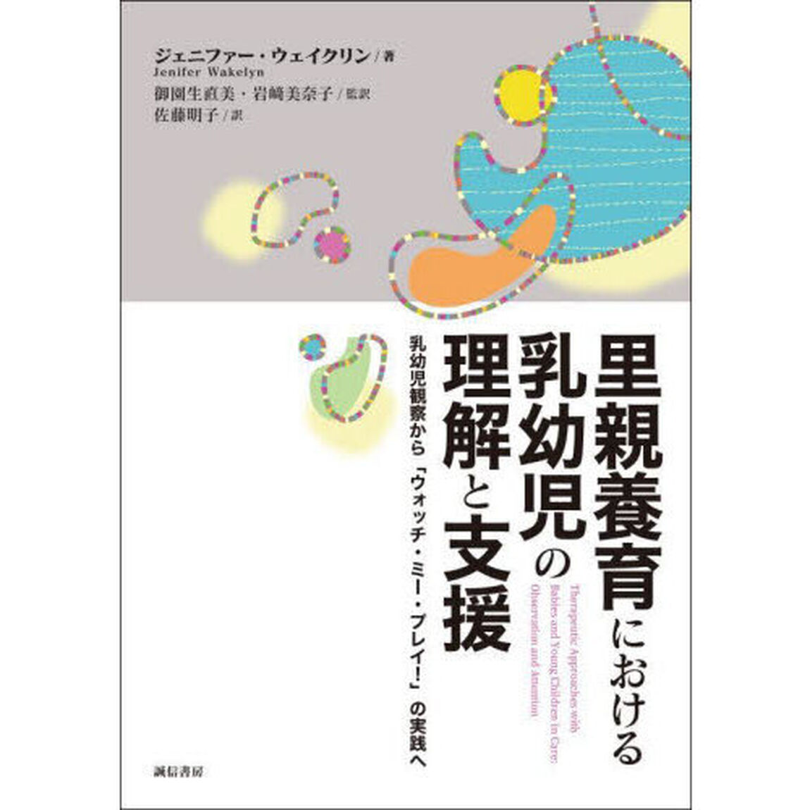 里親養育における乳幼児の理解と支援　乳幼児観察から「ウォッチ・ミー・プレイ！」の実践へ