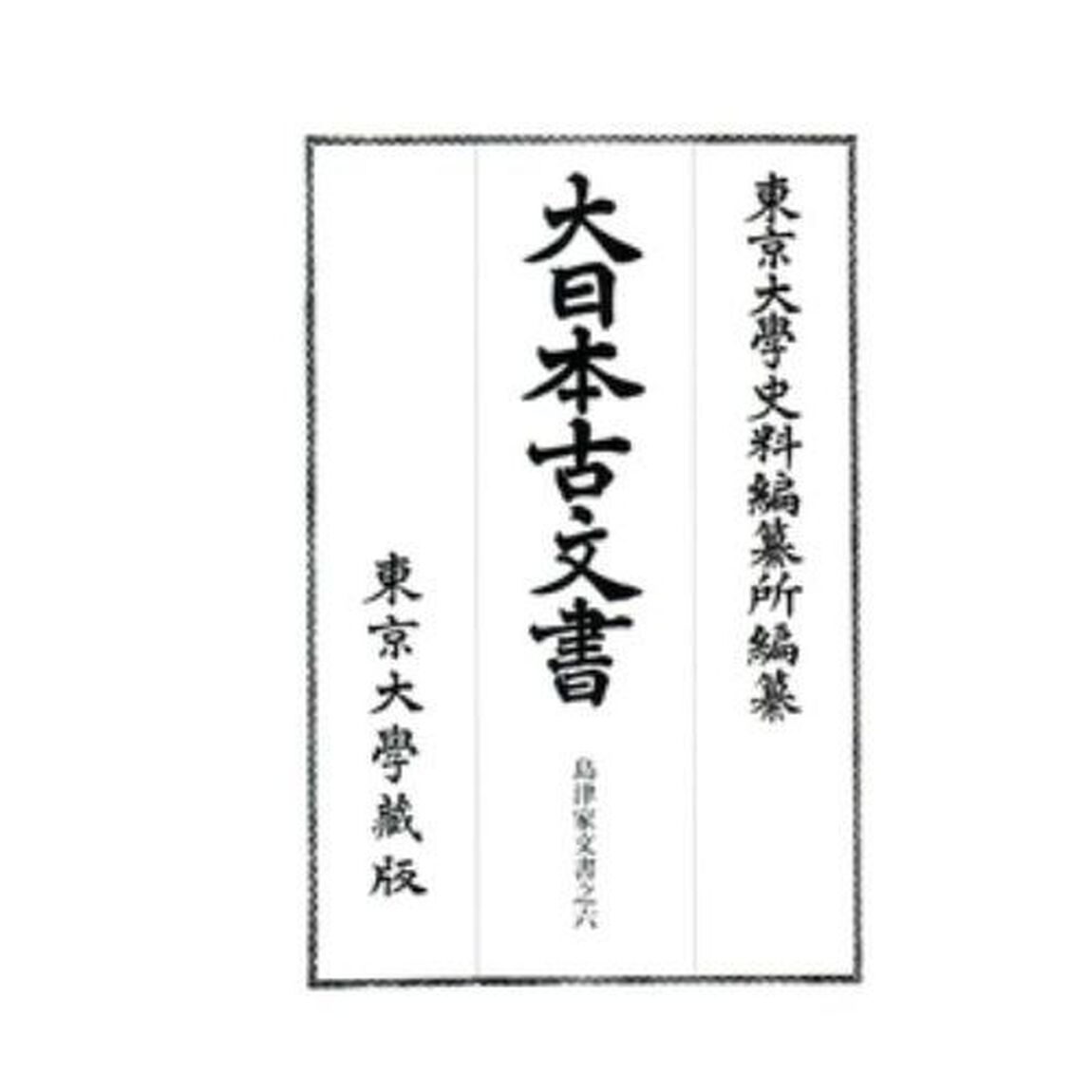 大日本古文書　家わけ第１６〔ノ６〕「島津家文書之六」