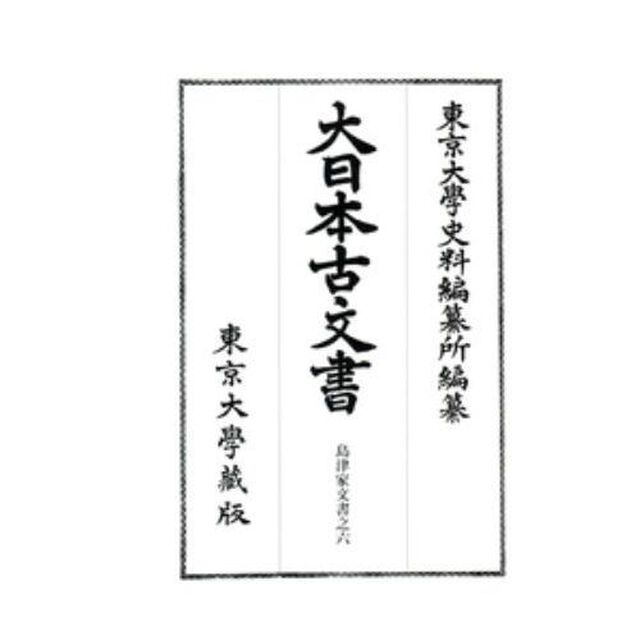 大日本古文書　家わけ第１６〔ノ６〕「島津家文書之六」