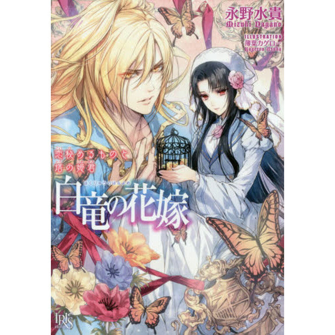 白竜の花嫁　〔７〕「恋秘めるものと塔の姫君」