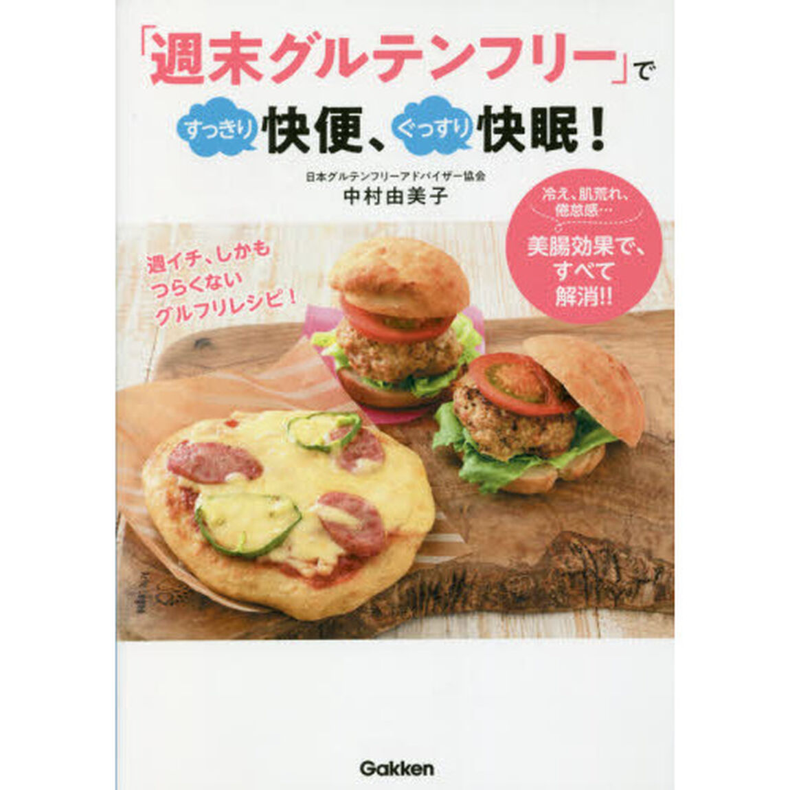 「週末グルテンフリー」ですっきり快便、ぐっすり快眠！　冷え、肌荒れ、倦怠感&hellip;美腸効果で、すべて解消！！