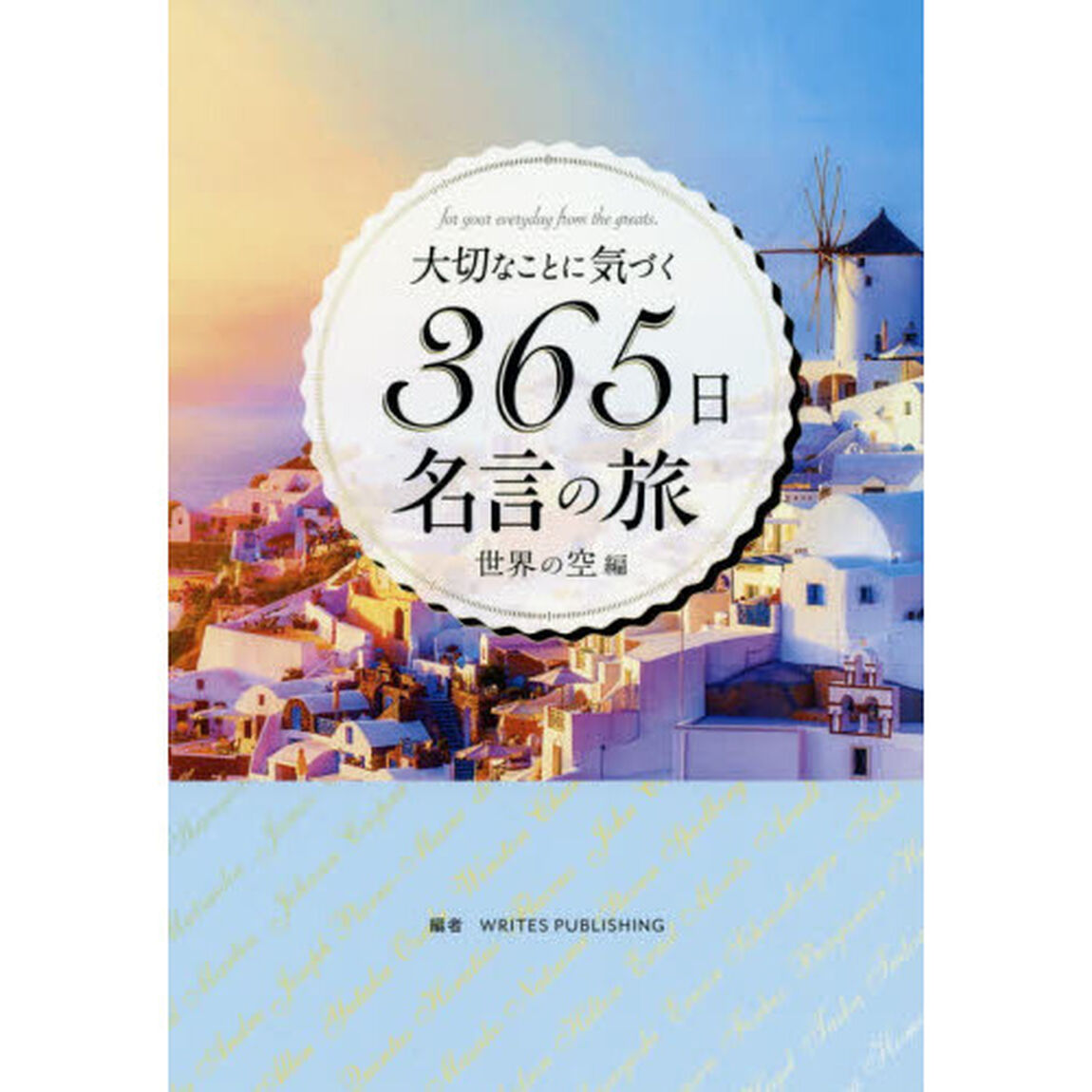 大切なことに気づく３６５日名言の旅　ｆｏｒ　ｙｏｕｒ　ｅｖｅｒｙｄａｙ　ｆｒｏｍ　ｔｈｅ　ｇｒｅａｔｓ．　世界の空編