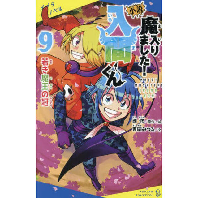 小説魔入りました！入間くん 9「若き魔王の冠」