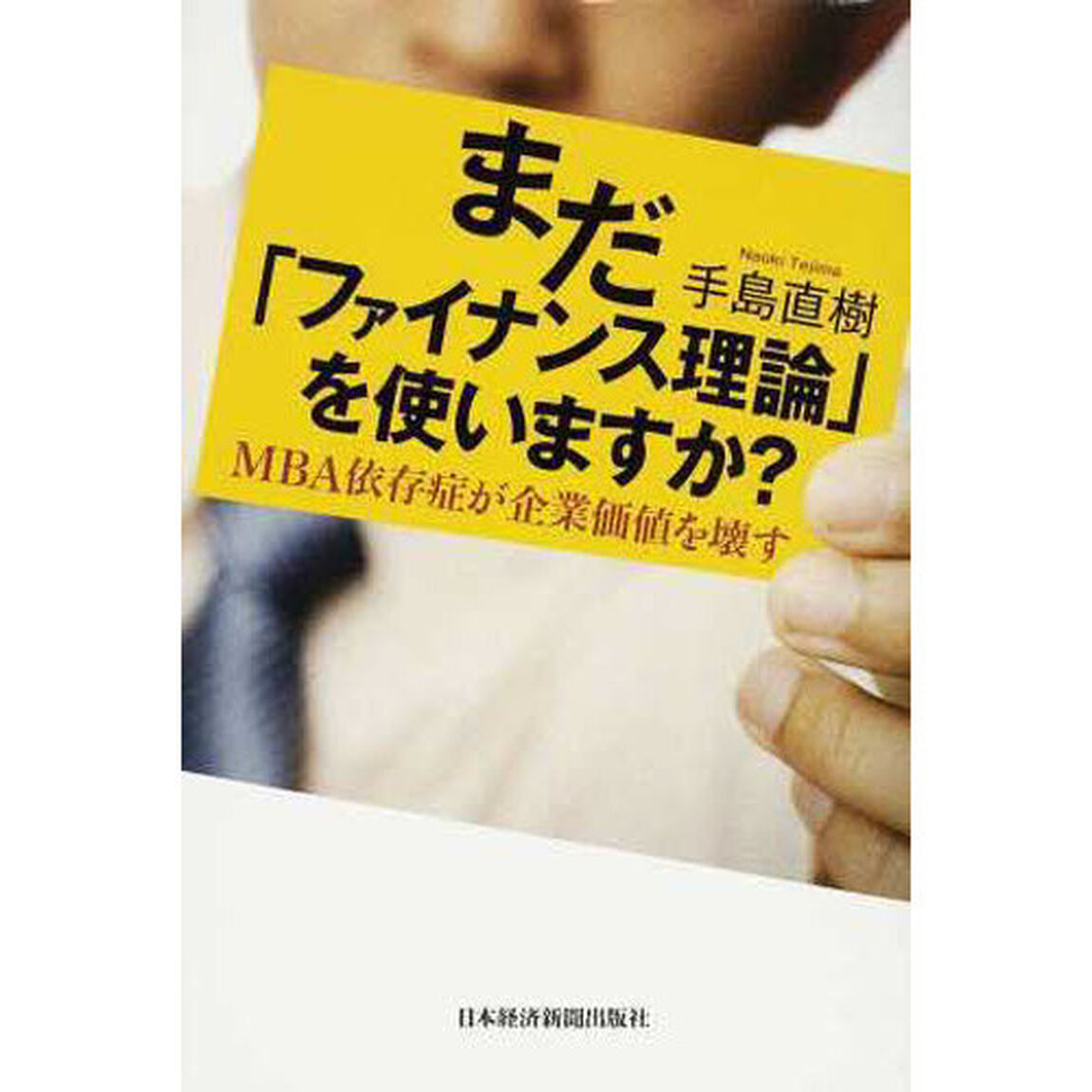まだ「ファイナンス理論」を使いますか？　ＭＢＡ依存症が企業価値を壊す