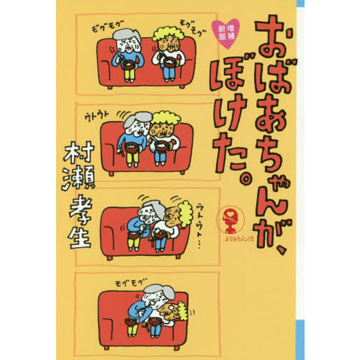 おばあちゃんが、ぼけた。「増補新版」