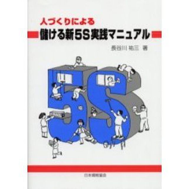 人づくりによる儲ける新５Ｓ実践マニュアル