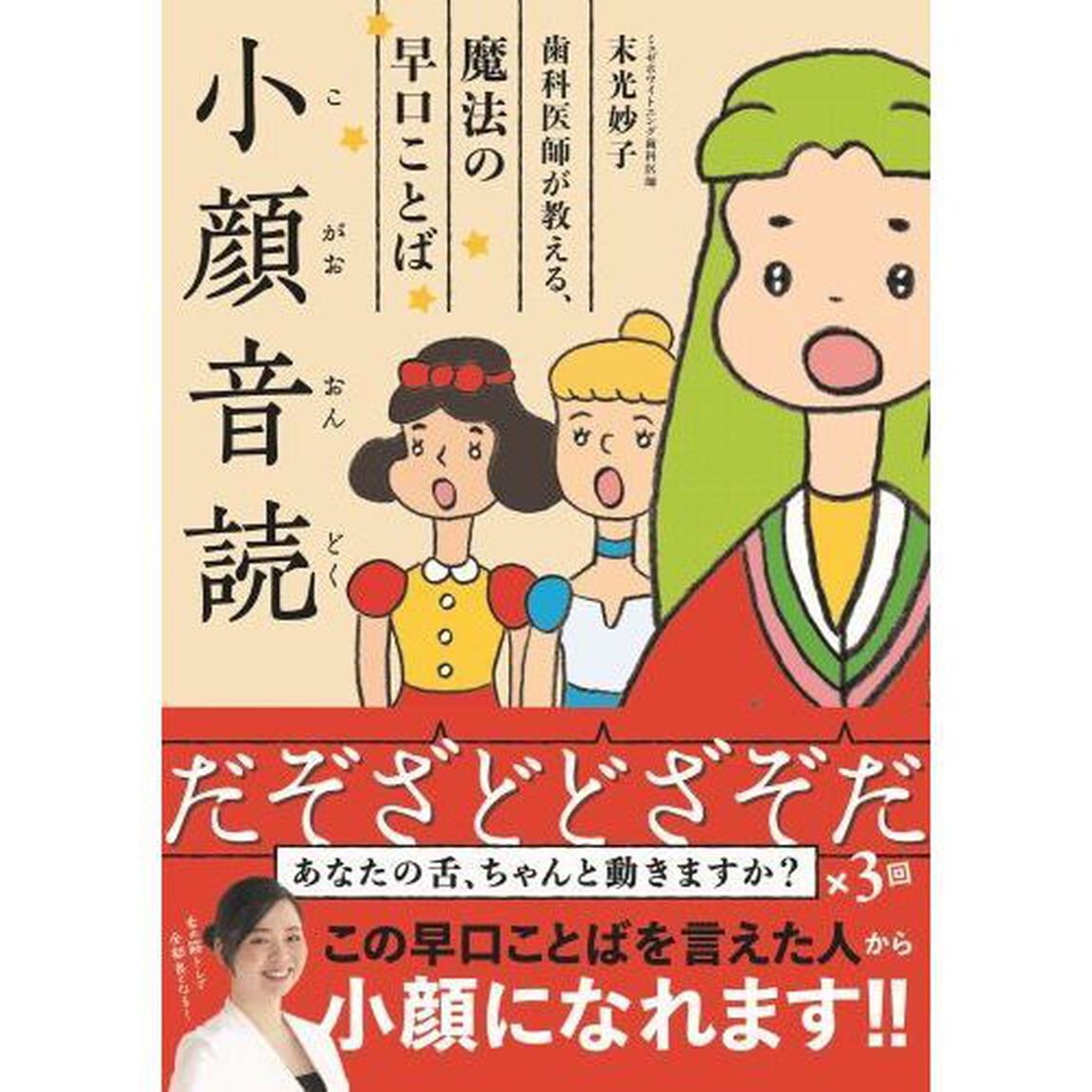 小顔音読　歯科医師が教える、魔法の早口ことば