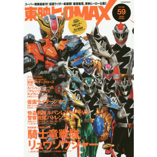 東映ヒーローＭＡＸ　ＶＯＬＵＭＥ５９（２０１９ＳＰＲＩＮＧ）「『騎士竜戦隊リュウソウジャー』『仮面ライダージオウ』ほか、春の東映ヒーローまつり！！」