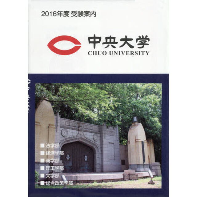 願書　中央大学