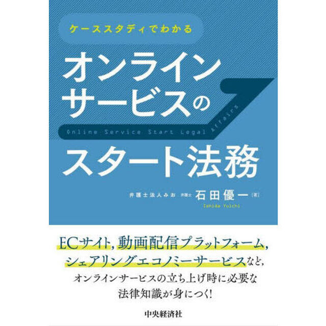 ケーススタディでわかるオンラインサービスのスタート法務