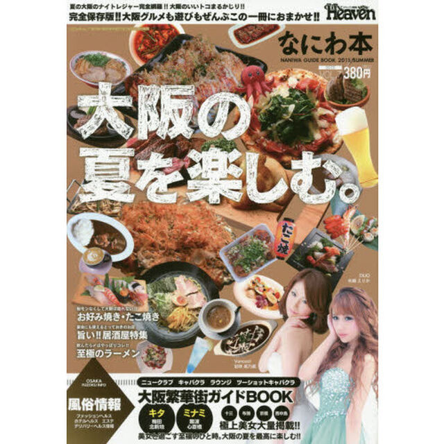 なにわ本　ＶＯＬ．０７「大阪を食べて飲んで遊ぶ！！〈第７弾〉　大阪のナイトレジャーを極めるならコレッ！」