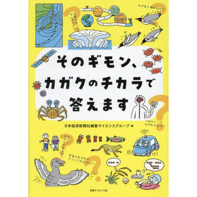 そのギモン、カガクのチカラで答えます