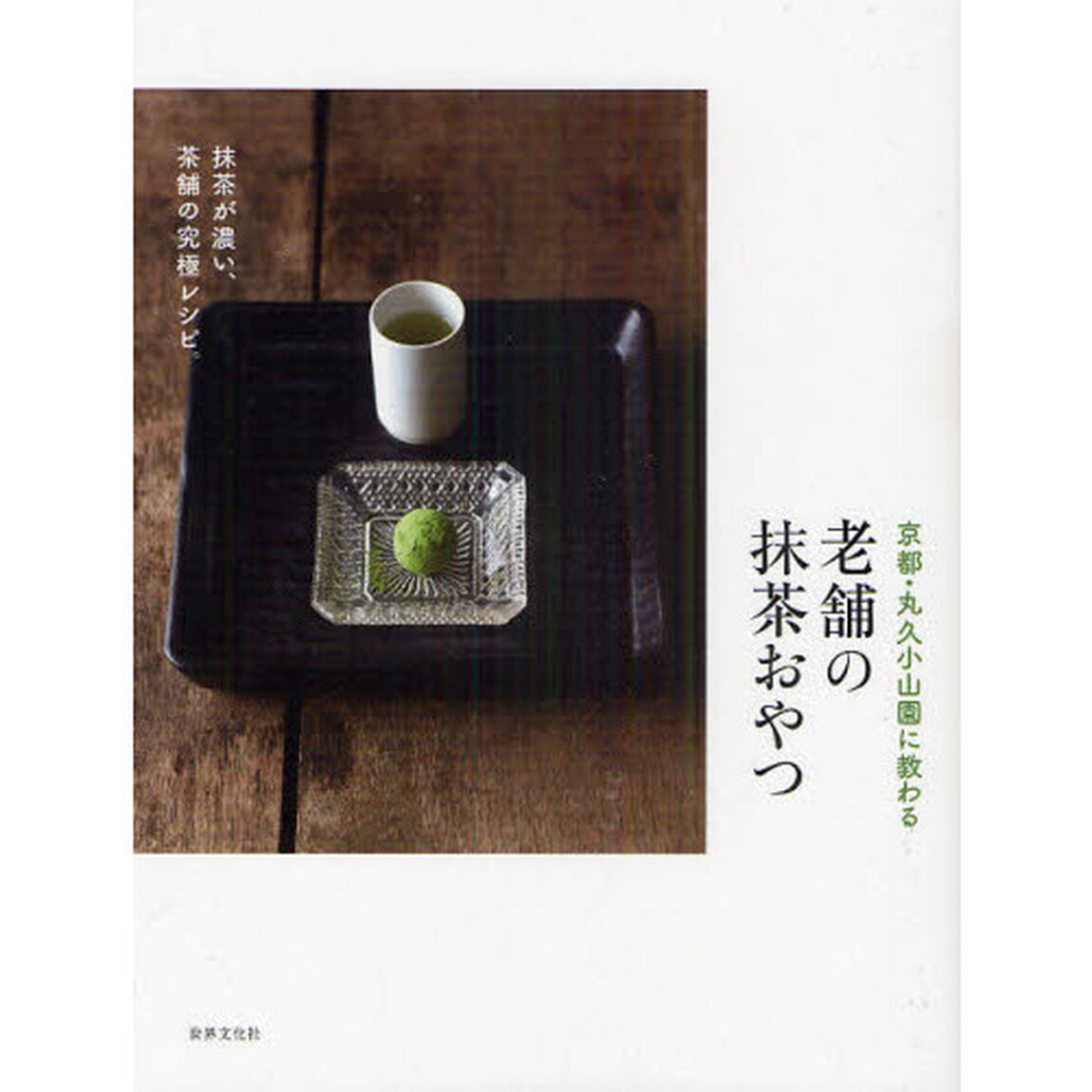老舗の抹茶おやつ　京都・丸久小山園に教わる
