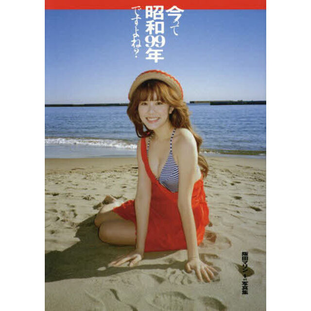 今って昭和９９年ですよね？　阪田マリン１ｓｔ写真集