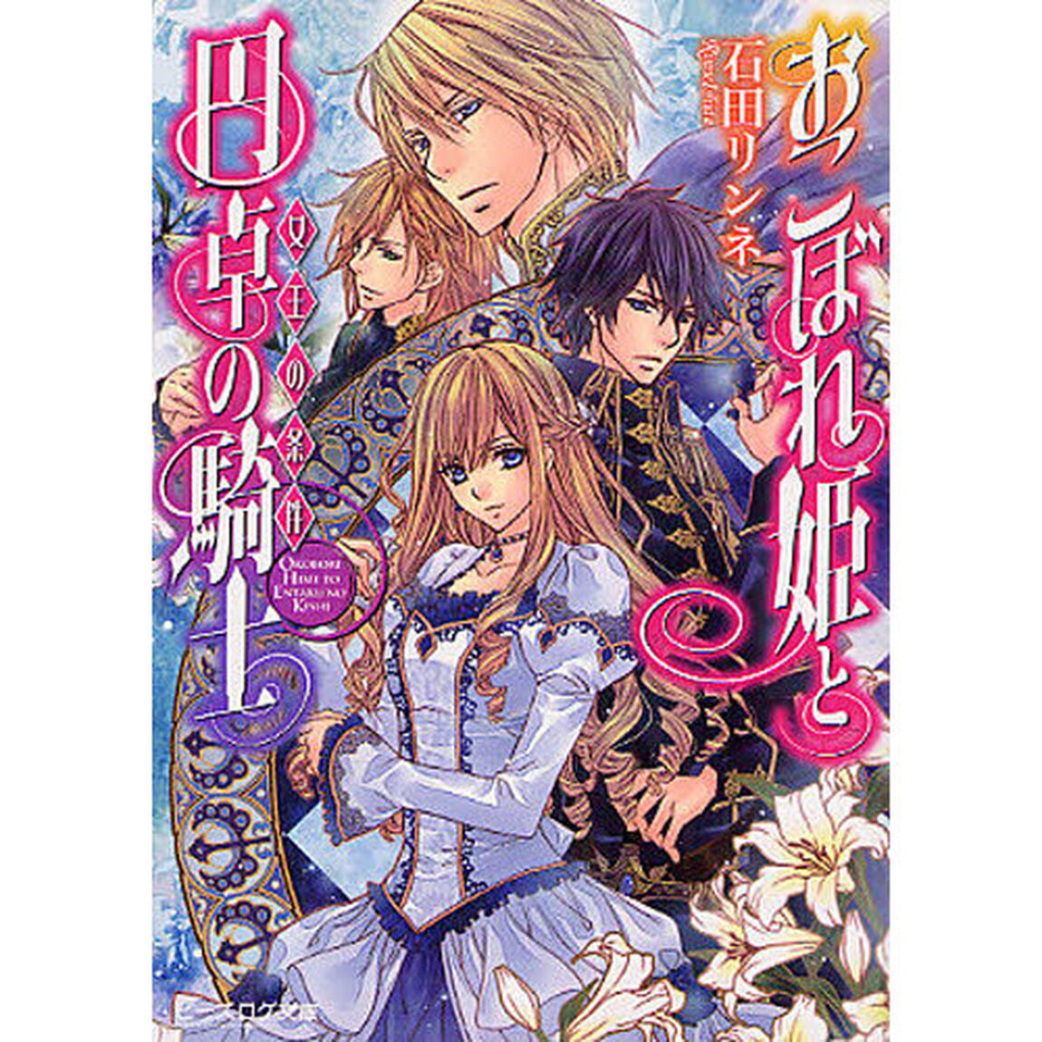 おこぼれ姫と円卓の騎士　〔２〕「女王の条件」