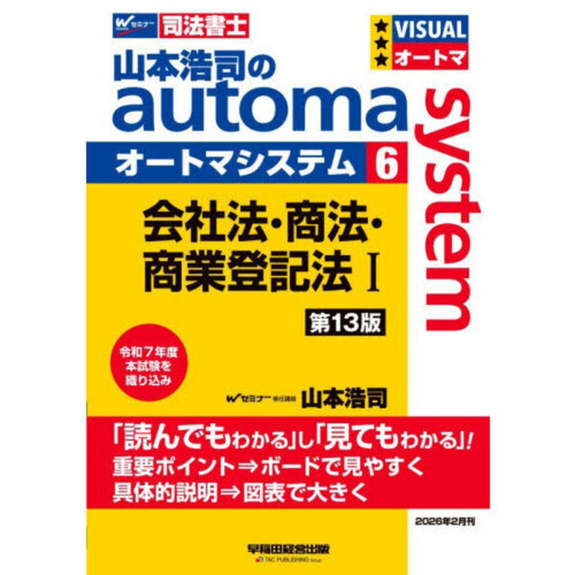 山本浩司のａｕｔｏｍａ　ｓｙｓｔｅｍ　司法書士　６「第１３版」「会社法・商法・商業登記法　１」