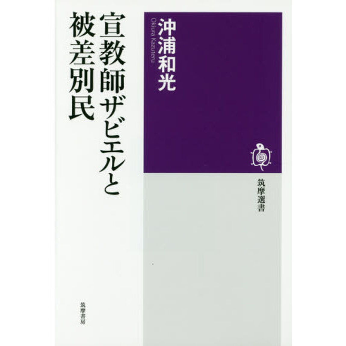 宣教師ザビエルと被差別民