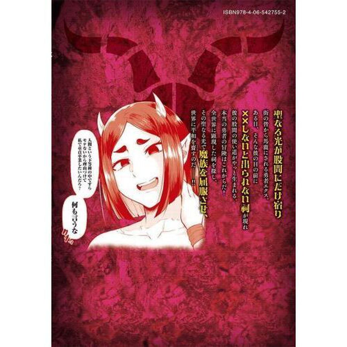 聖巡エクスタシー　&times;&times;しないと出られない部屋で魔族をブッ倒します　１
