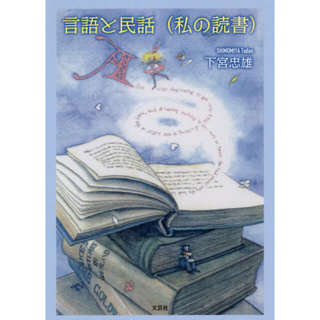 言語と民話〈私の読書〉