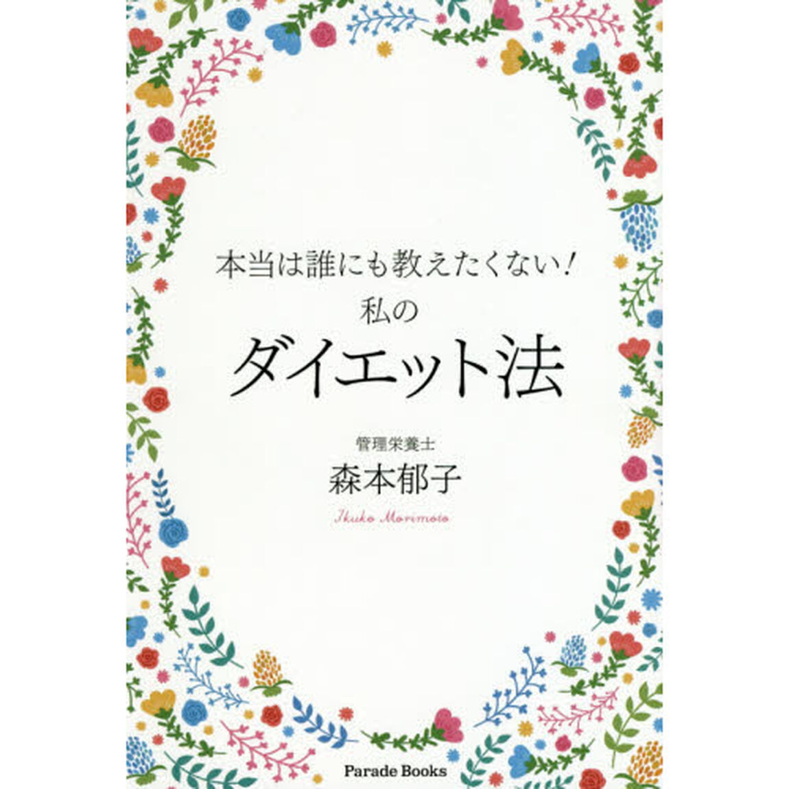 本当は誰にも教えたくない！私のダイエット法