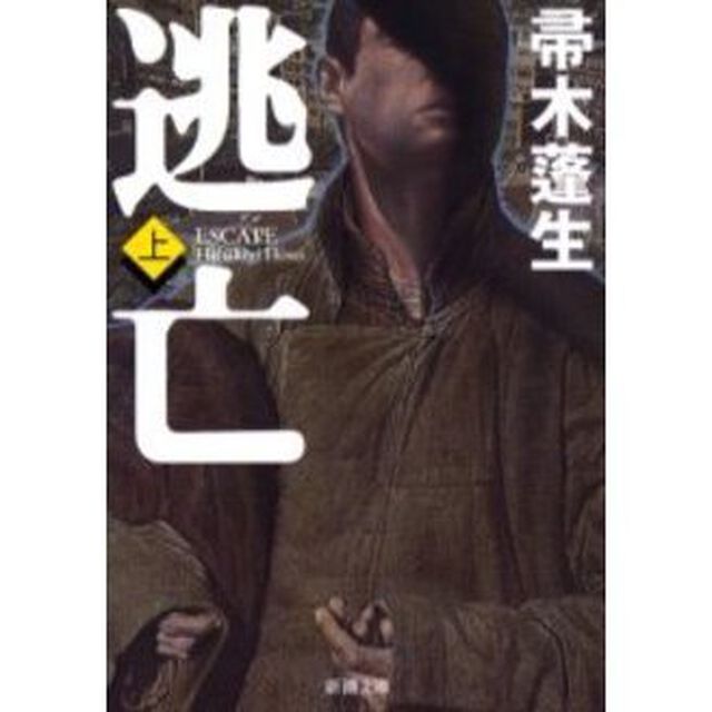逃亡　上巻