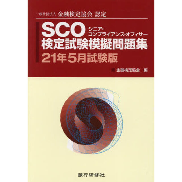 ＳＣＯ検定試験模擬問題集　一般社団法人金融検定協会認定　２１年５月試験版