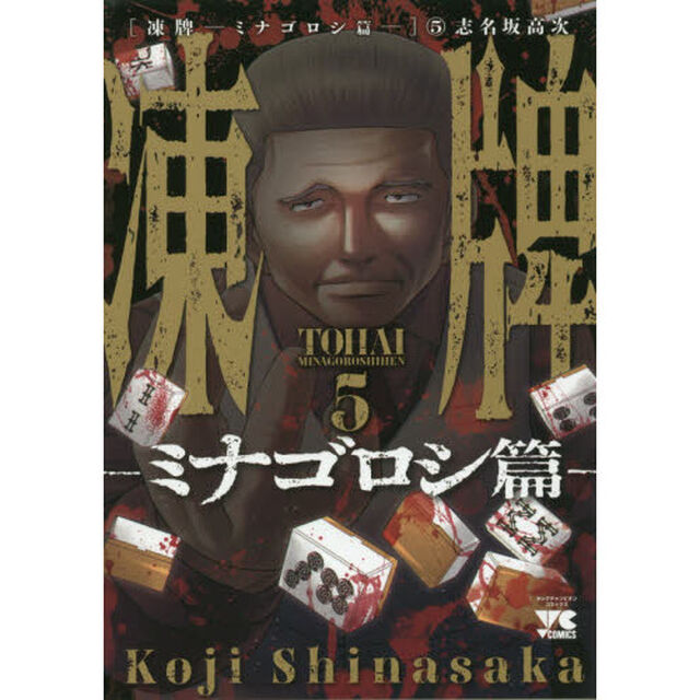 凍牌　ミナゴロシ篇５