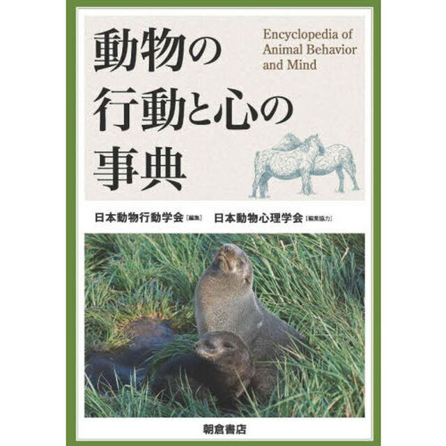 動物の行動と心の事典