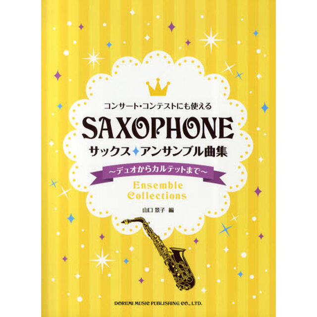 楽譜　サックス・アンサンブル曲集