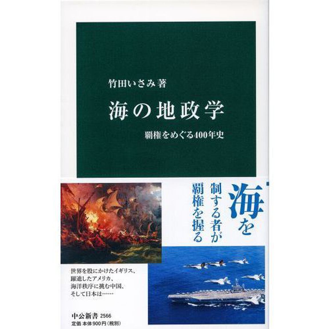 海の地政学　覇権をめぐる４００年史