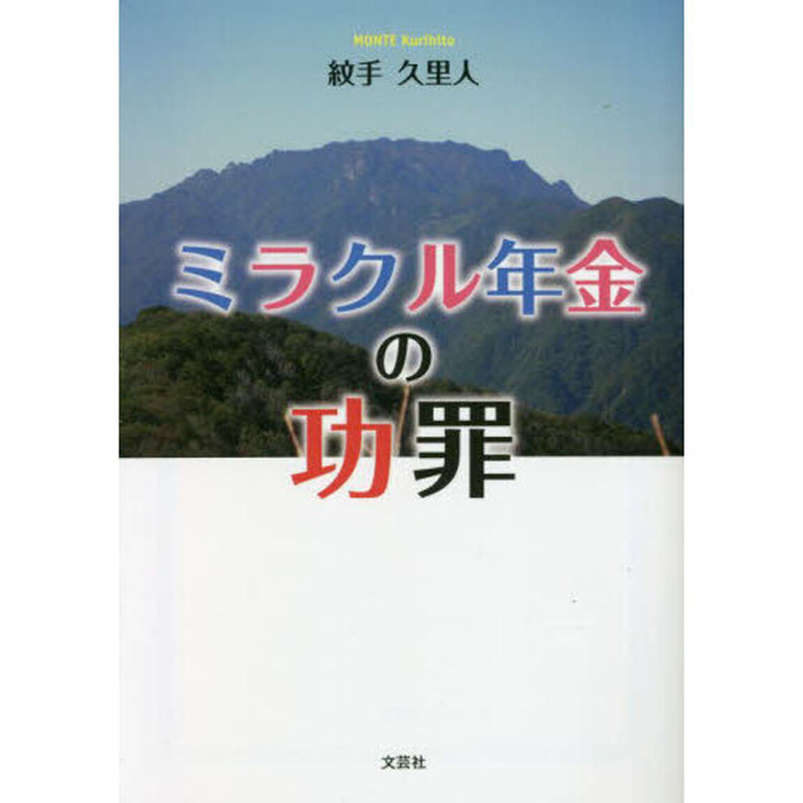 ミラクル年金の功罪