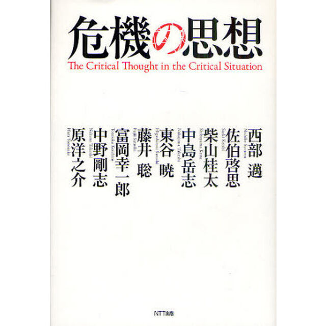 危機の思想