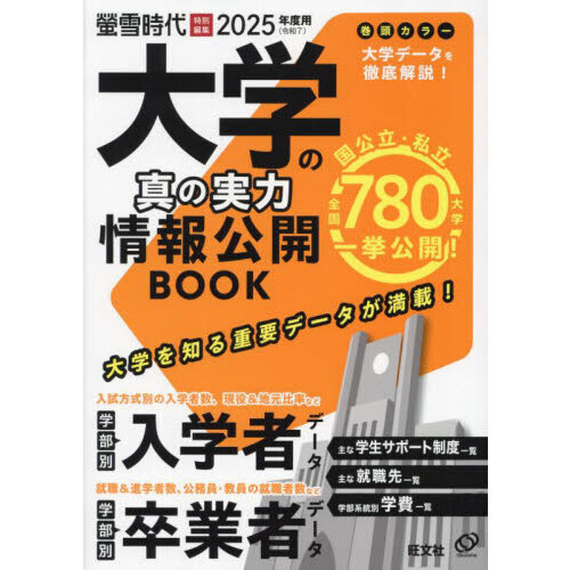 大学の真の実力情報公開ＢＯＯＫ　２０２５年度用