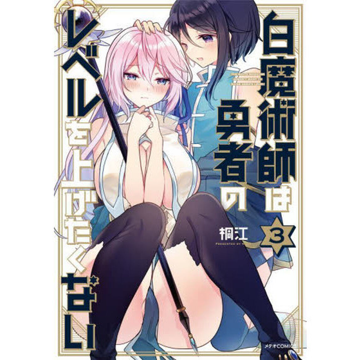 白魔術師は勇者のレベルを上げたくない　３