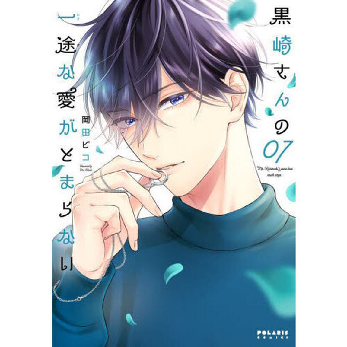 黒崎さんの一途な愛がとまらない 7