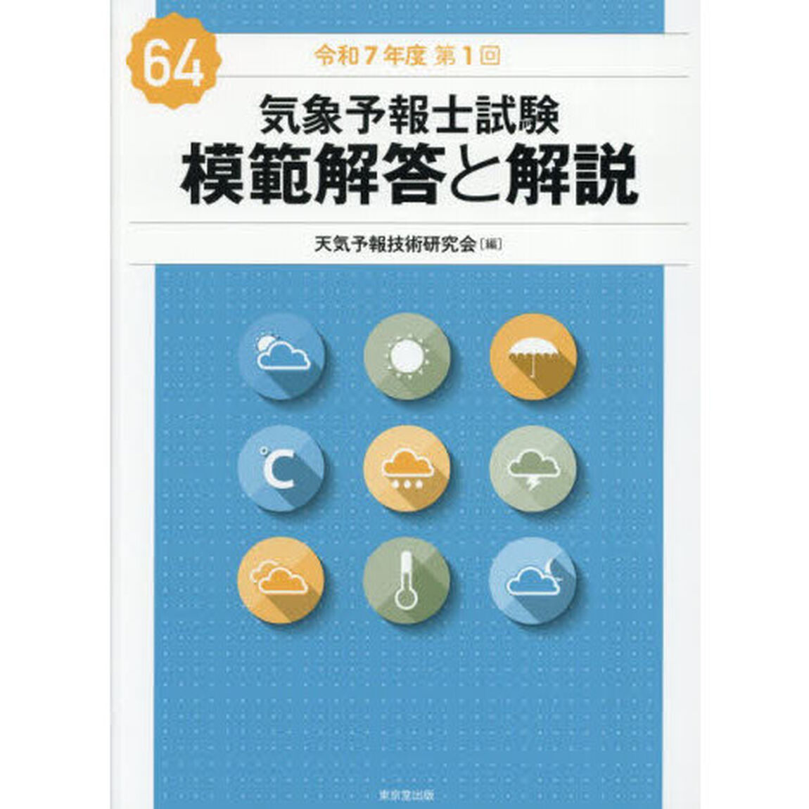 気象予報士試験模範解答と解説　令和７年度第１回