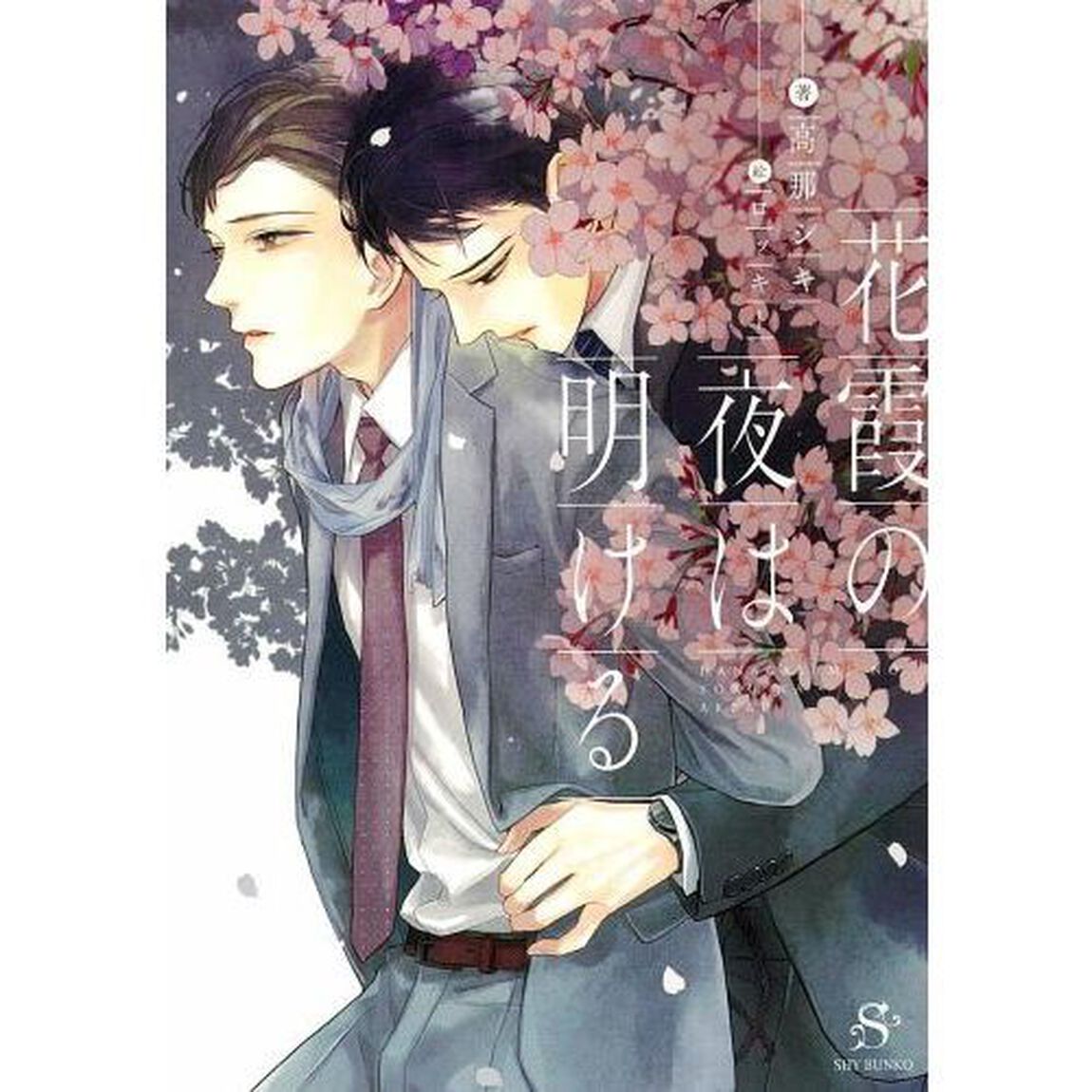 花霞の夜は明ける