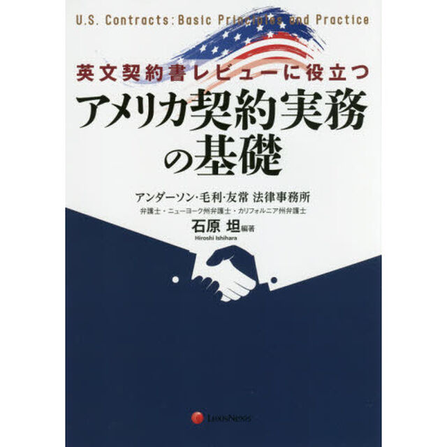 英文契約書レビューに役立つアメリカ契約実務の基礎