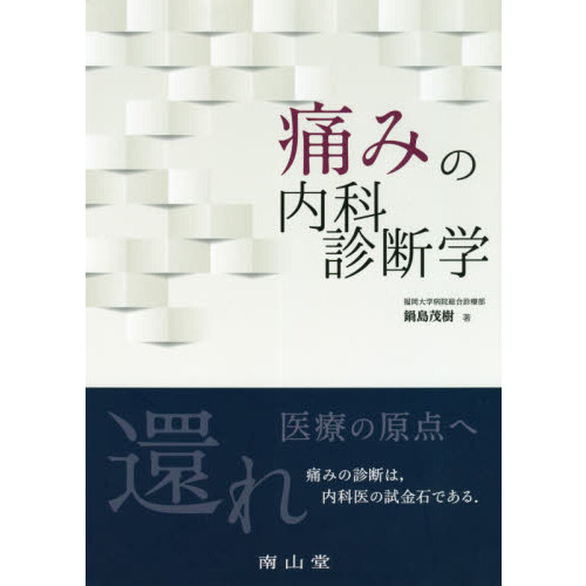 痛みの内科診断学