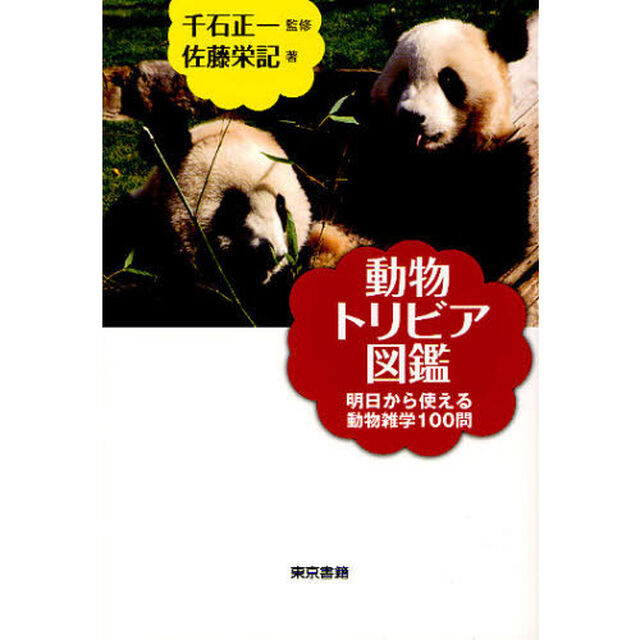 動物トリビア図鑑　明日から使える動物雑学１００問