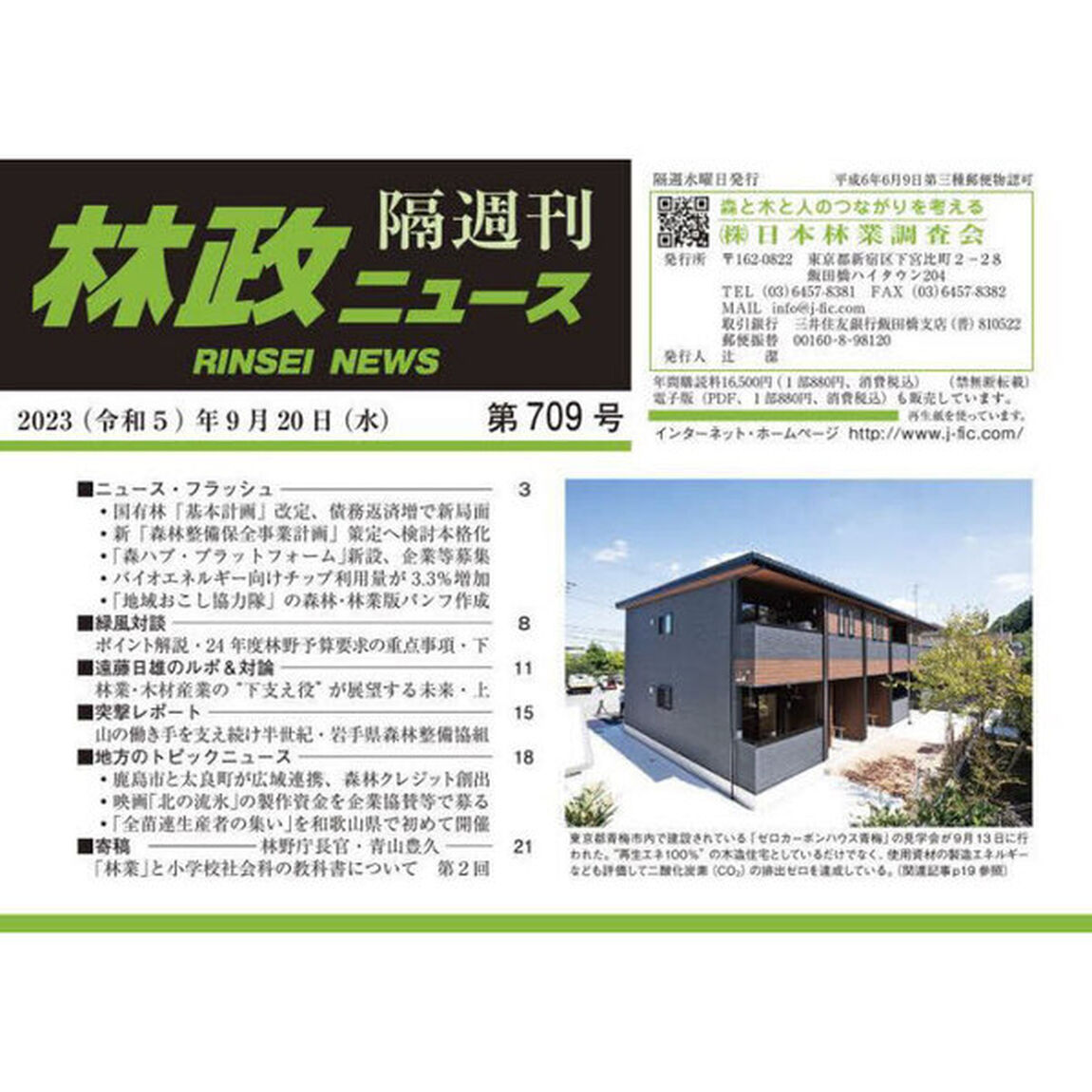 隔週刊　林政ニュース　７０９