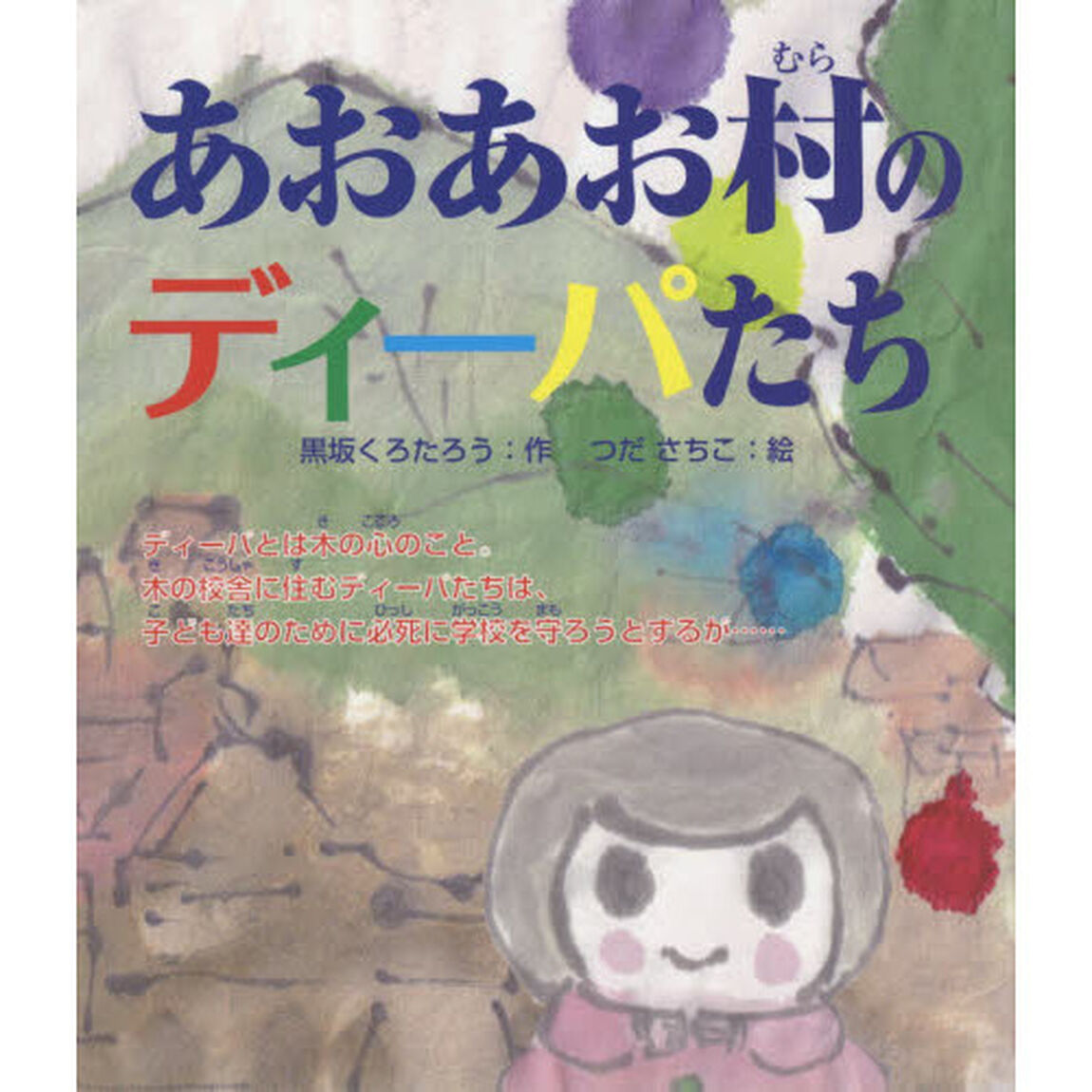あおあお村のディーパたち